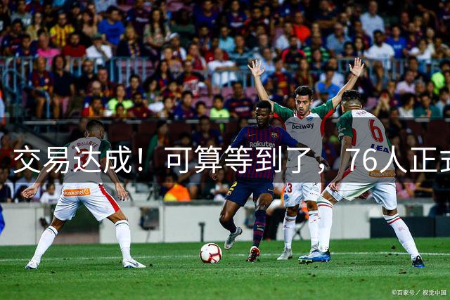 交易达成！可算等到了，76人正式拿下总冠军级3D，全联盟第一啊，厉害