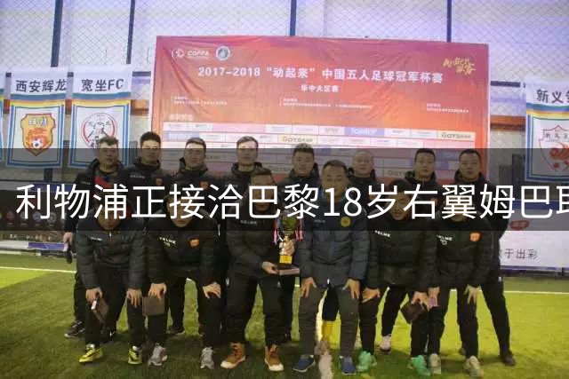 利物浦正接洽巴黎18岁右翼姆巴耶 塞内加尔新星愿赴安菲尔德