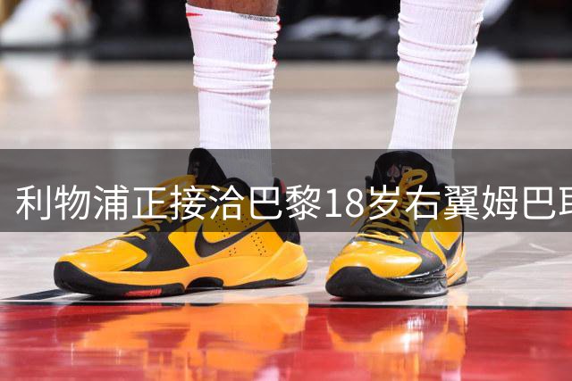 利物浦正接洽巴黎18岁右翼姆巴耶 塞内加尔新星愿赴安菲尔德