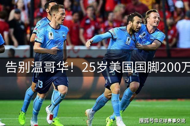 告别温哥华！25岁美国国脚200万转会英冠，世界杯主力曾让白帽痛失冠军拼图？