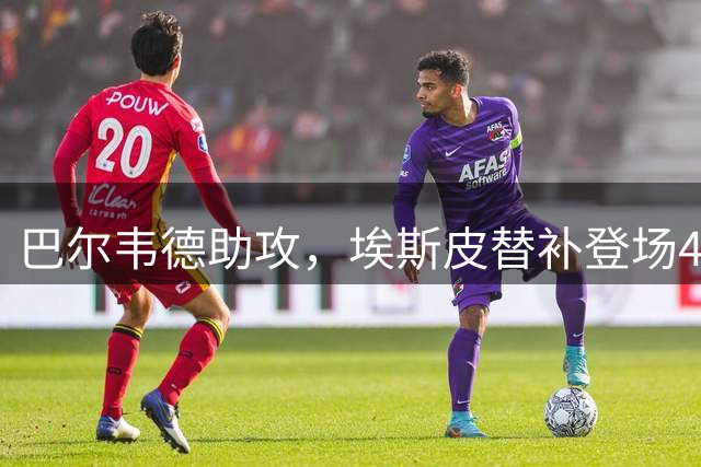 巴尔韦德助攻，埃斯皮替补登场4分钟即破门！皇马2-0费伦茨瓦罗斯