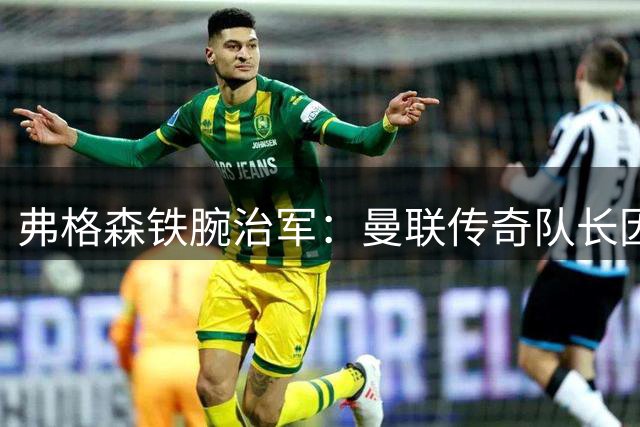弗格森铁腕治军：曼联传奇队长因公开炮轰队友遭闪电解雇