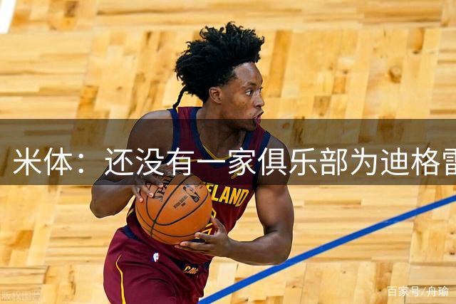 米体：还没有一家俱乐部为迪格雷戈里奥向尤文提交报价