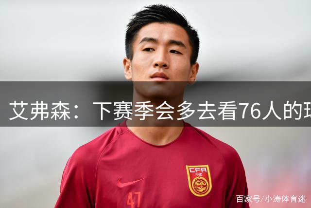 艾弗森：下赛季会多去看76人的球 就像尼克斯的斯派克-李那样